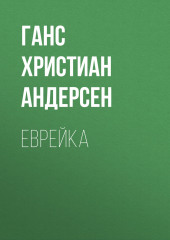 Еврейка — Ганс Христиан Андерсен