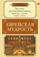 Еврейская мудрость. Восемь путеводных звезд. Предания, легенды, мифы, сказки — Г. Лифшиц-Артемьева