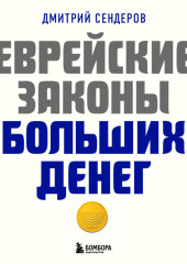 Еврейские законы больших денег — Дмитрий Сендеров