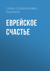 Еврейское счастье — Семен Юшкевич