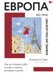 Европа во мне. Как не потерять себя в новых странах, условиях и ролях — Екатерина Оаро