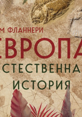 Европа. Естественная история. От возникновения до настоящего и немного дальше — Тим Фланнери