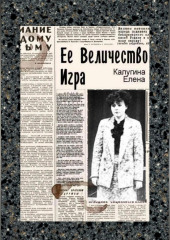 Её величество игра — Елена Калугина