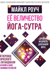 Её величество Йога-сутра — Майкл Роуч