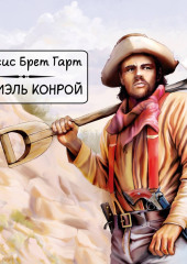 Габриэль Конрой — Фрэнсис Брет Гарт