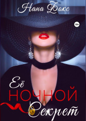 Её ночной секрет — Нана Фокс