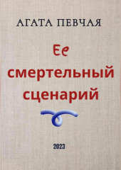 Её смертельный сценарий — Агата Певчая