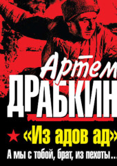 «Из адов ад». А мы с тобой, брат, из пехоты… — Артем Драбкин