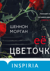 Её цветочки — Шеннон Морган