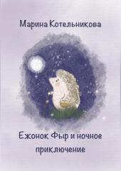 Ежонок Фыр и ночное приключение — Марина Котельникова