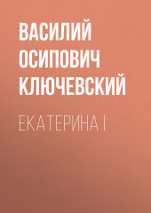 Екатерина I — Василий Ключевский