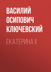 Екатерина II — Василий Ключевский