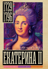 Екатерина II — Иона Ризнич