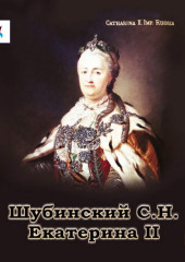 Екатерина II — С. Шубинский