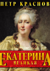 Екатерина Великая — Петр Краснов