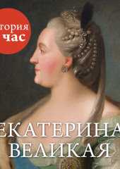 Екатерина Великая — не указано