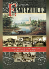 Екатерингоф. От императорской резиденции до рабочей окраины — Владимир Ходанович
