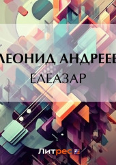 Елеазар — Леонид Андреев