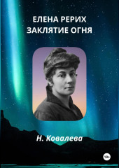 Елена Рерих. Заклятие огня — Наталия Ковалева