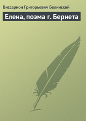 Елена, поэма г. Бернета — Виссарион Белинский