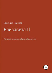 Елизавета II — Евгений Рычков