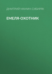 Емеля-охотник — Дмитрий Мамин-Сибиряк