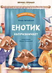 Енотик капризничает — Ирина Зартайская