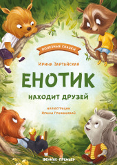 Енотик находит друзей — Ирина Зартайская