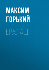 Ералаш — Максим Горький