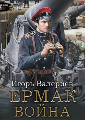 Ермак. Война — Игорь Валериев