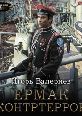 Ермак. Контртеррор — Игорь Валериев