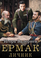 Ермак. Личник — Игорь Валериев