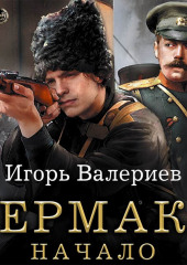 Ермак. Начало — Игорь Валериев