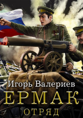 Ермак. Отряд — Игорь Валериев