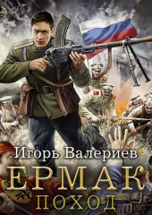 Ермак. Поход — Игорь Валериев