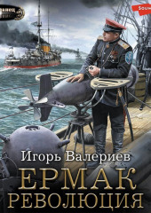 Ермак. Революция — Игорь Валериев