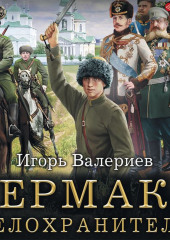 Ермак. Телохранитель — Игорь Валериев