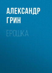 Ерошка — Александр Грин