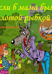 Если б мама была золотой рыбкой — Николай Щекотилов