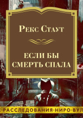 Если бы смерть спала — Рекс Стаут