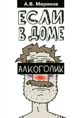 Если в доме алкоголик — Алексей Меринов