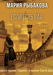 Если есть рай — Мария Рыбакова