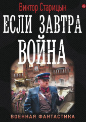 Если завтра война — Виктор Старицын