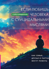 Если любишь человека с суицидальными мыслями. Как семья, друзья и партнеры могут помочь — Стейси Фриденталь