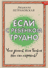 Если с ребенком трудно — Людмила Петрановская