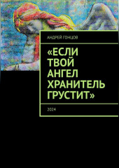 Если твой ангел хранитель грустит — Андрей Гонцов