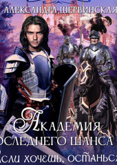 Если хочешь, останься. Книга 3 — Александра Шервинская