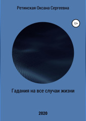 Гадания на все случаи жизни — Оксана Ретинская