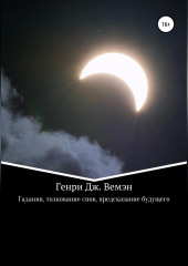 Гадания, толкование снов, предсказание будущего — Генри Вемэн