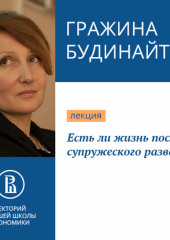 Есть ли жизнь после супружеского развода? — Гражина Будинайте